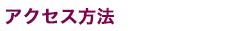 アクセス方法