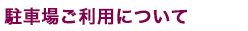 駐車場ご利用について