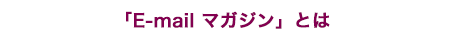 E-mail マガジンとは