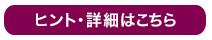 ヒントはこちら