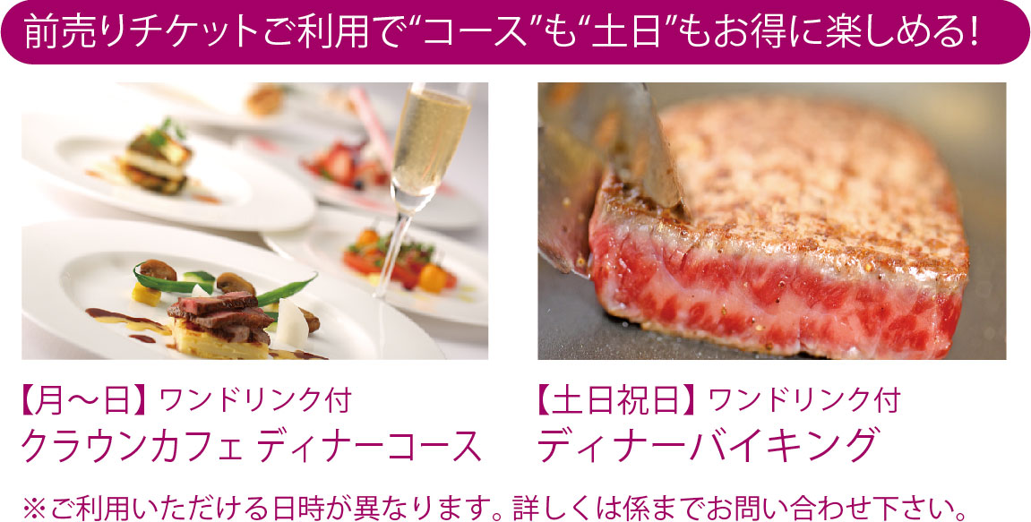 前売りチケットご利用でコースも土日もお得に楽しめる!
