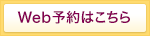 Web予約はこちら