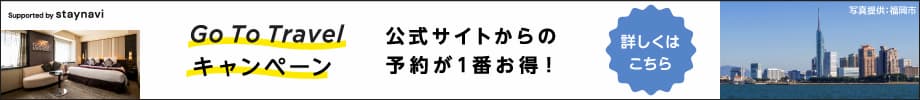 Go To トラベルキャンペーン開催中!