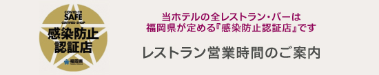 レストラン＆バー 営業状況