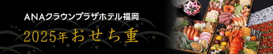 2025年 おせち重