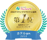 みんなのウエディング ホテル部門2018 第1位（福岡市エリア 口コミランキング）