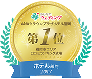 みんなのウエディング ホテル部門2017 第1位（福岡市エリア 口コミランキング）