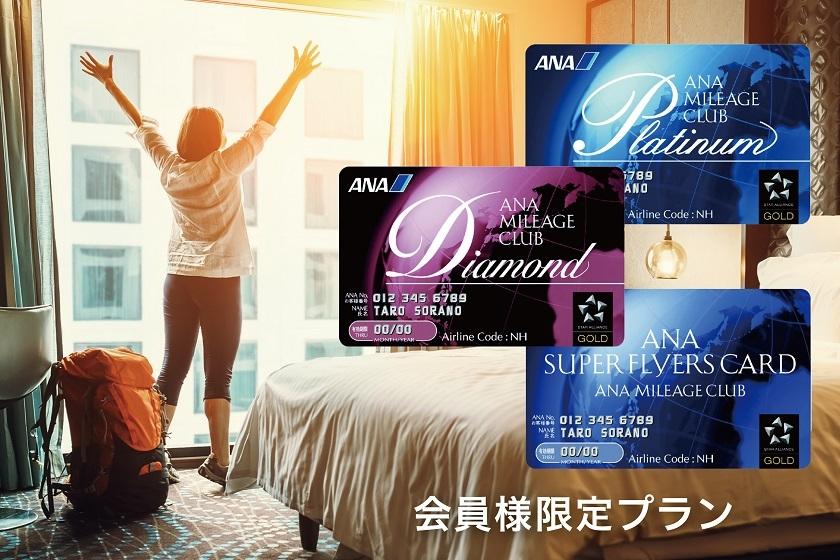 【ANAスーパーフライヤーズ会員様・ANAダイヤモンド会員様　専用料金】表示