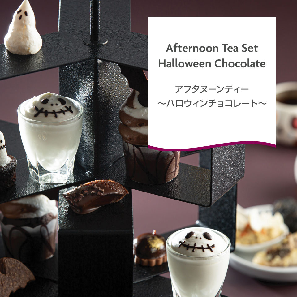 10月限定 アフタヌーンティー ～ハロウィンチョコレート～